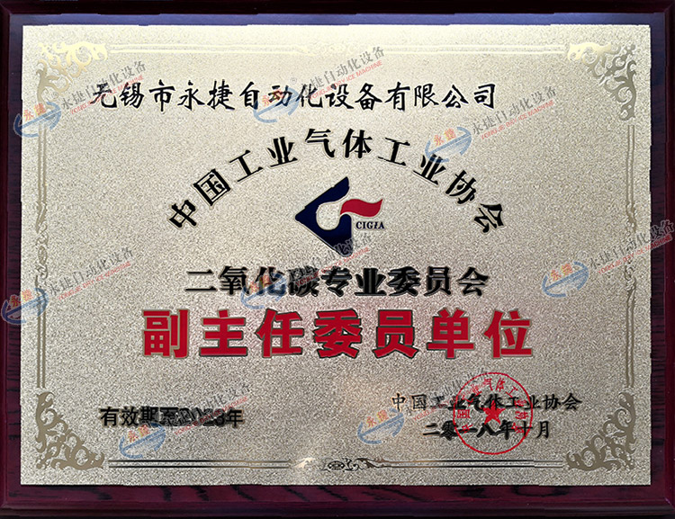 中國二氧化碳專業(yè)委員會(huì)副主任委員單位